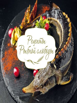 cover image of Рецепты Рыбной слободы